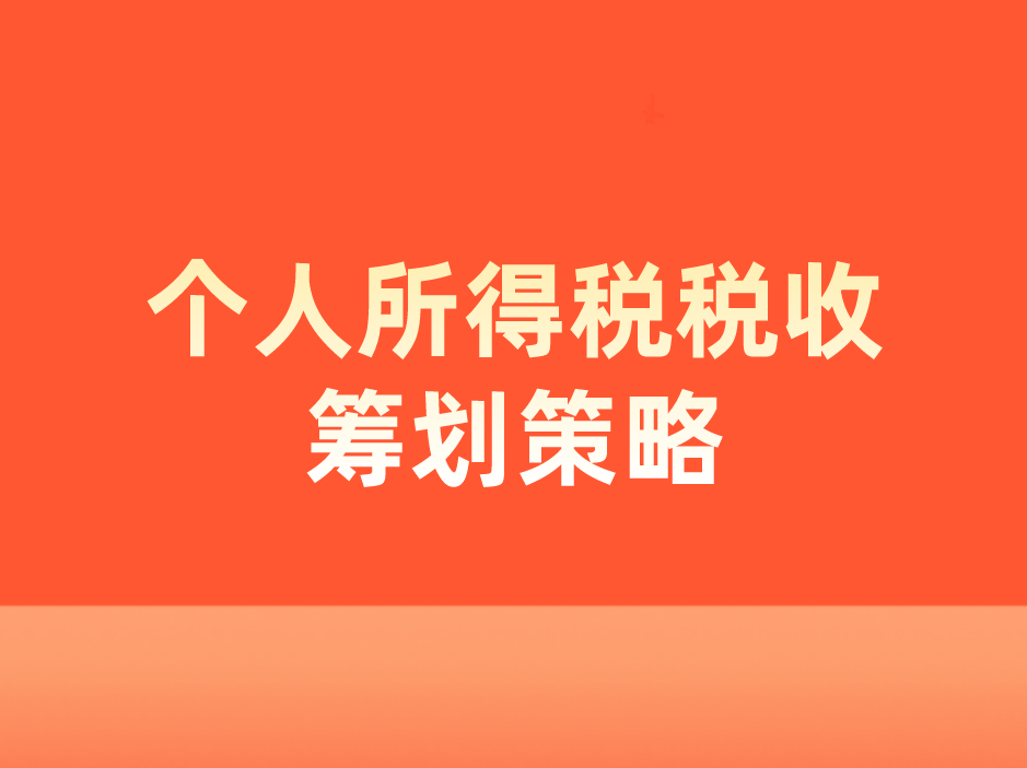 财税筹划(财税财税2015年40号全文)