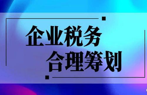 税收筹划设计方案(个人所得税的筹划方案)