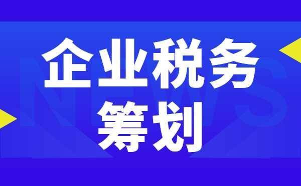 税务筹划的12种方法(个人税务与遗产筹划)