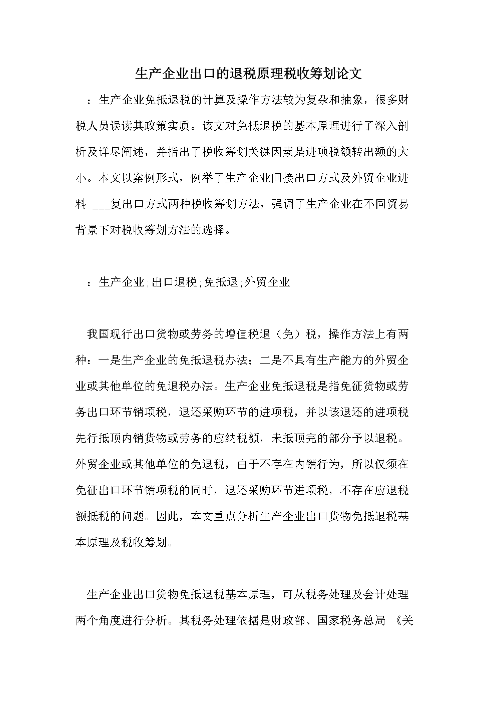 企业税收筹划的基本方法(企业所得税筹划方