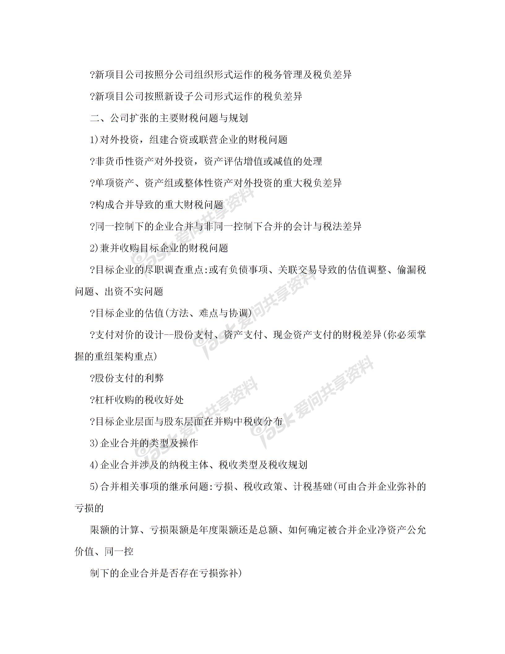 公司资本运作中的财税处理与税收筹划实务培训图片2