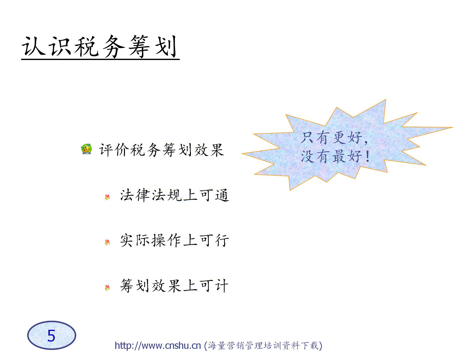 A企业税务筹划技巧-s图片4