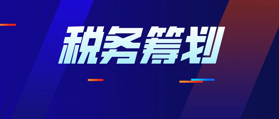 企业所得税的税务筹划(房地产企业财税筹划实务)(图1)