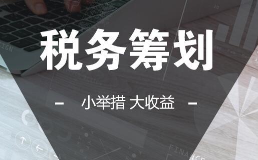 企业所得税税收筹划(企业纳税实务与税收筹