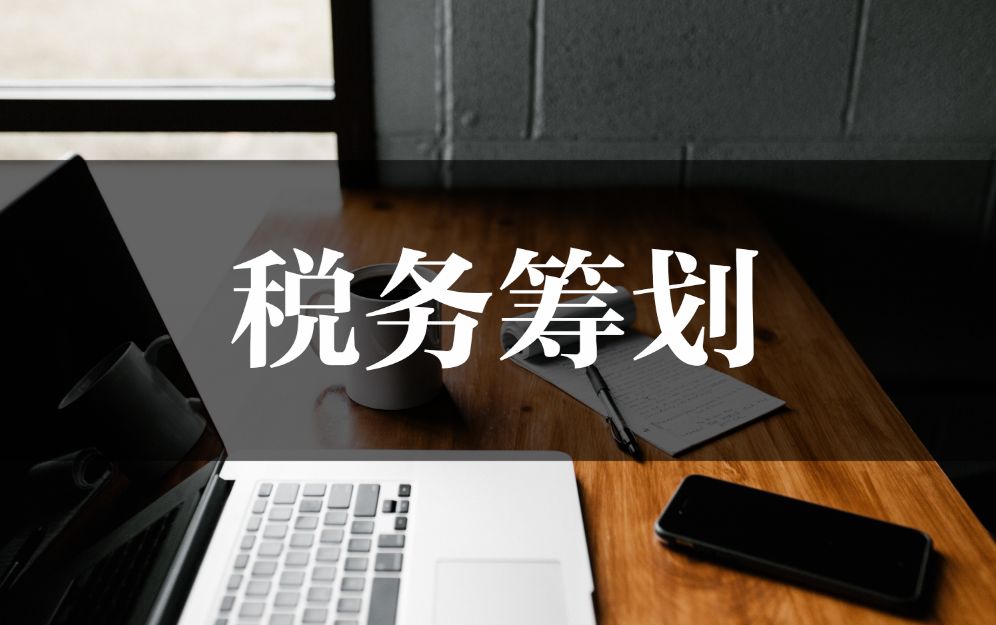 企业税务筹划公司案例(企业所得税筹划案例)