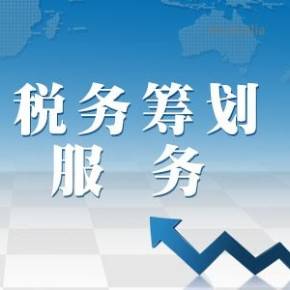 北京税收筹划服务(技术先进型服务企业税收优惠)