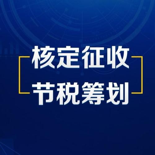 深圳市南山区运用个体工商户核定征收做税收筹划指南