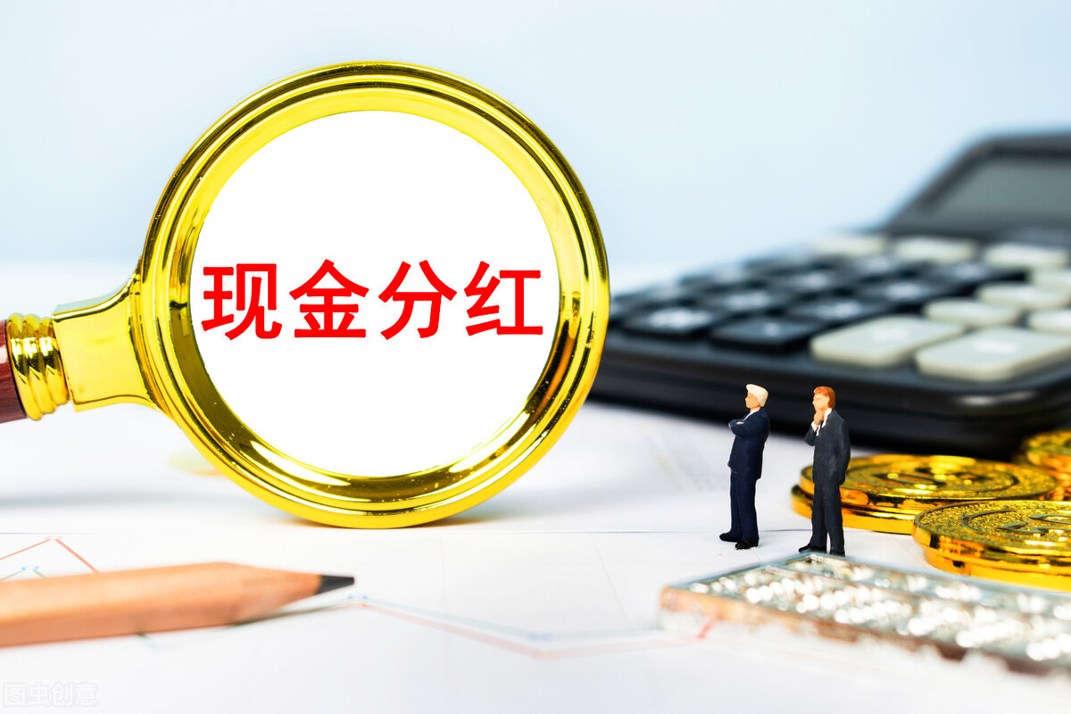 去年，A股上市公司现金分红1.3万亿元！为什么散户说分红就是坑