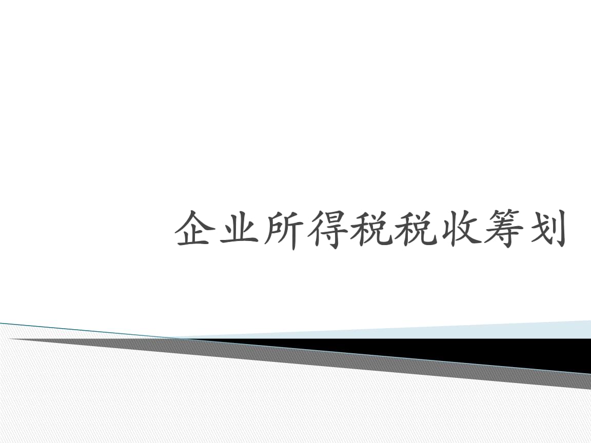 税收筹划的方法有哪些(新个人所得税筹划方