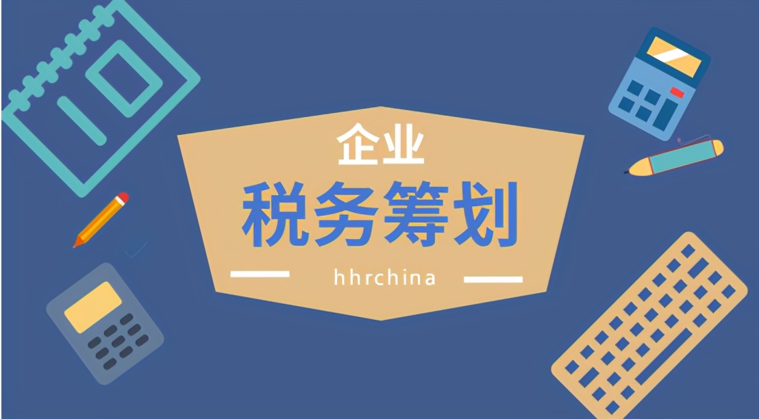 2021年，三种税务筹划方式，帮助企业降低80%税负