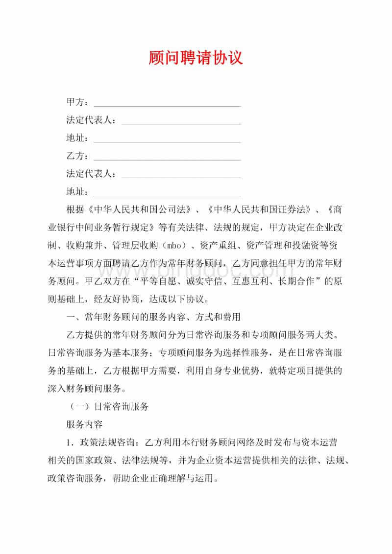 顾问聘请协议（共6页）2900字Word文档推荐下载.docx