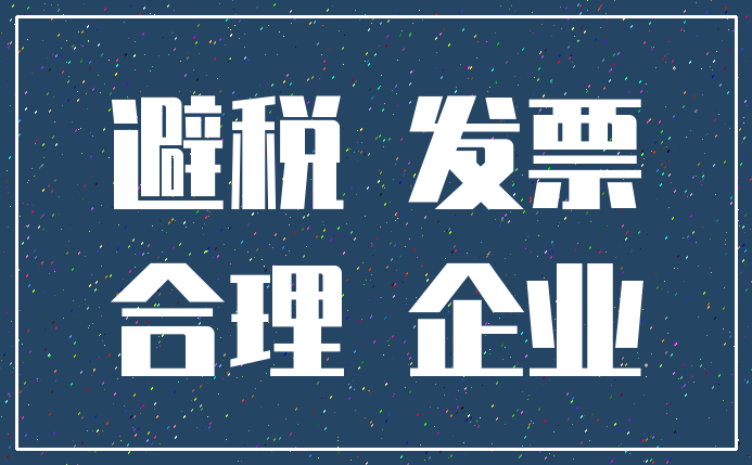 企业合理避税政策(房地产企业税收优惠政策与避税筹划技巧点拨)