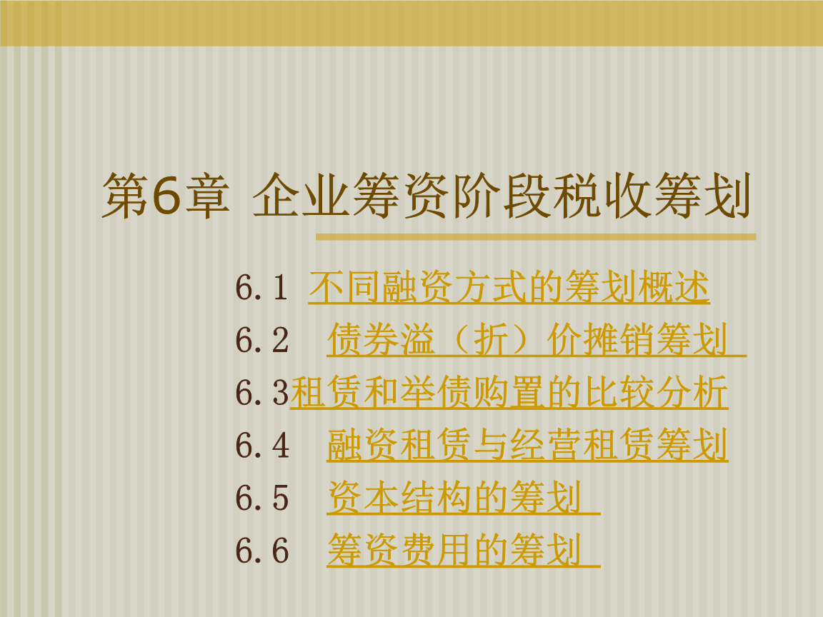 财务税收筹划(职业经理人财务素养训练—非财务经理的财务管理课程)