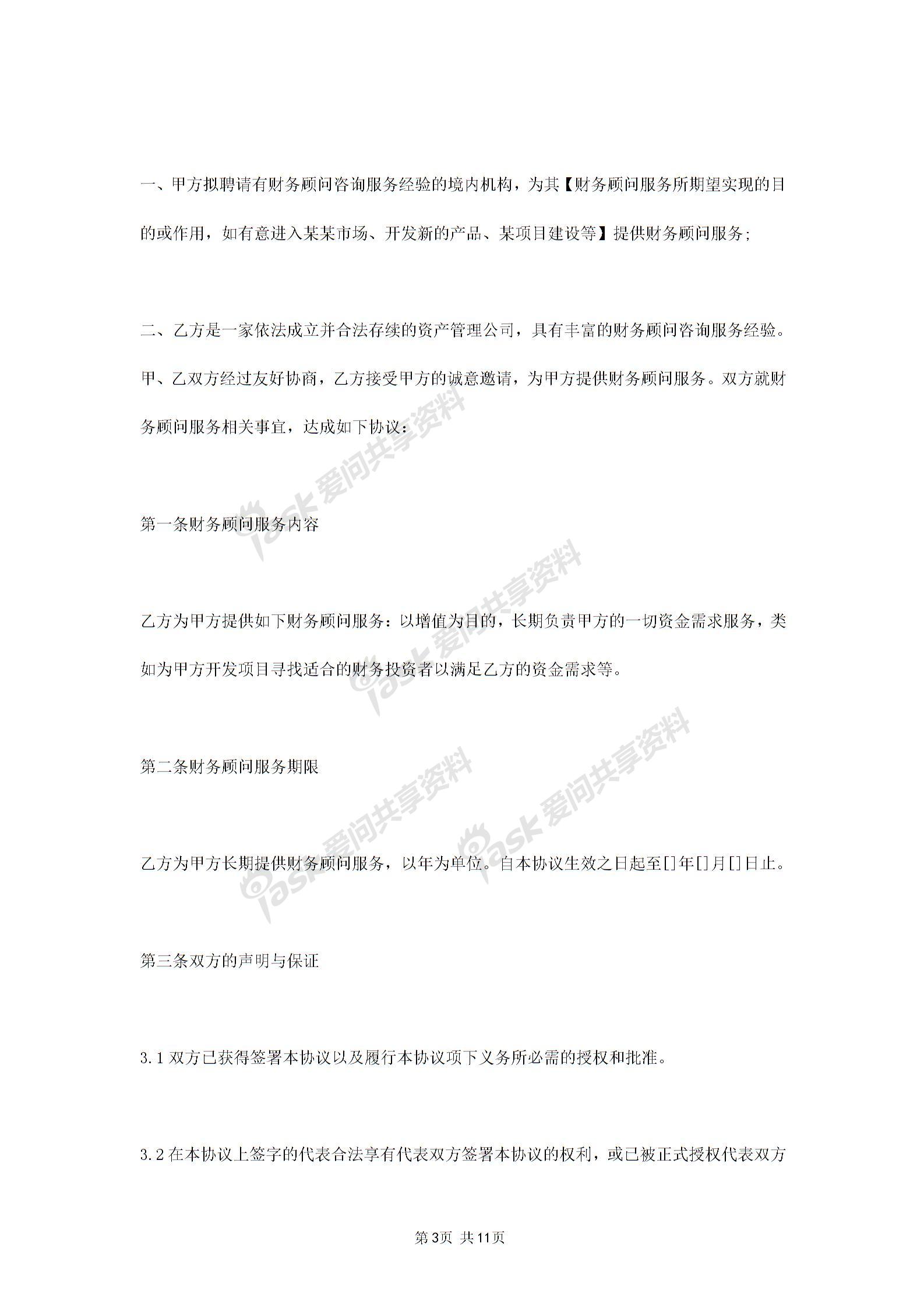2019年财务顾问服务合同协议书范本图片2