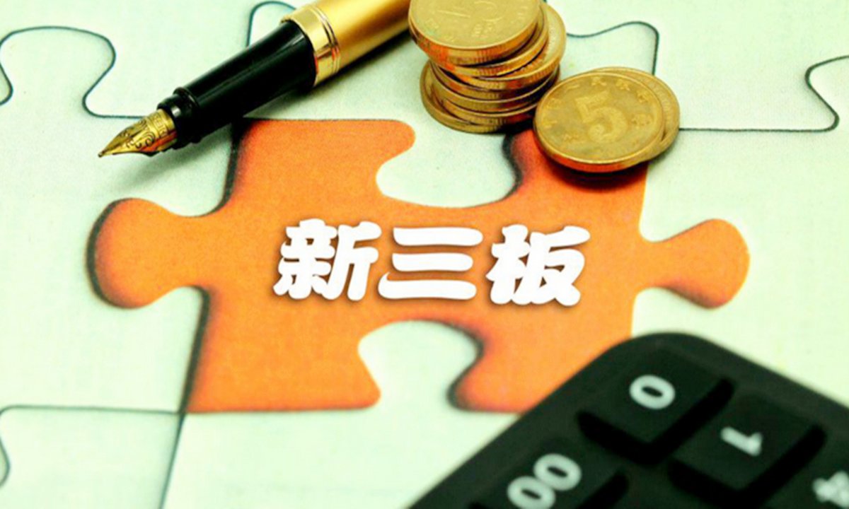 新三板上市条件(新三板上市条件比较)