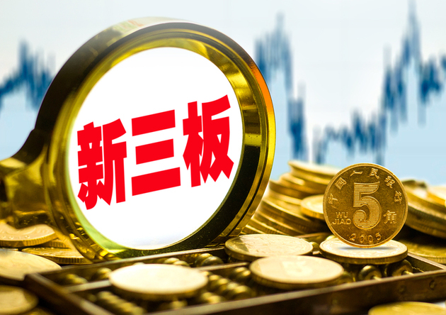 新三板上市条件(新三板上市条件比较)