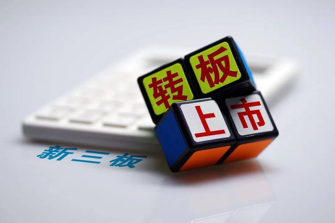 新三板上市条件(新三板上市条件比较)