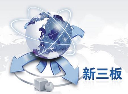 新三板上市条件(新三板上市条件比较)