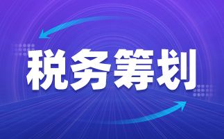 税收筹划(税收决定经济 经济反作用于税收)