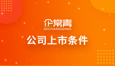 企业上市条件(新能源企业ipo上市条件)(图1)