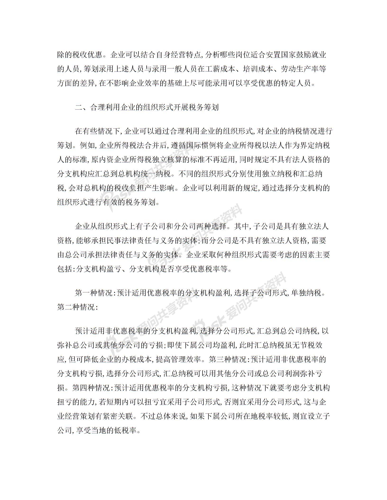 企业税务筹划六类基本方案图片1