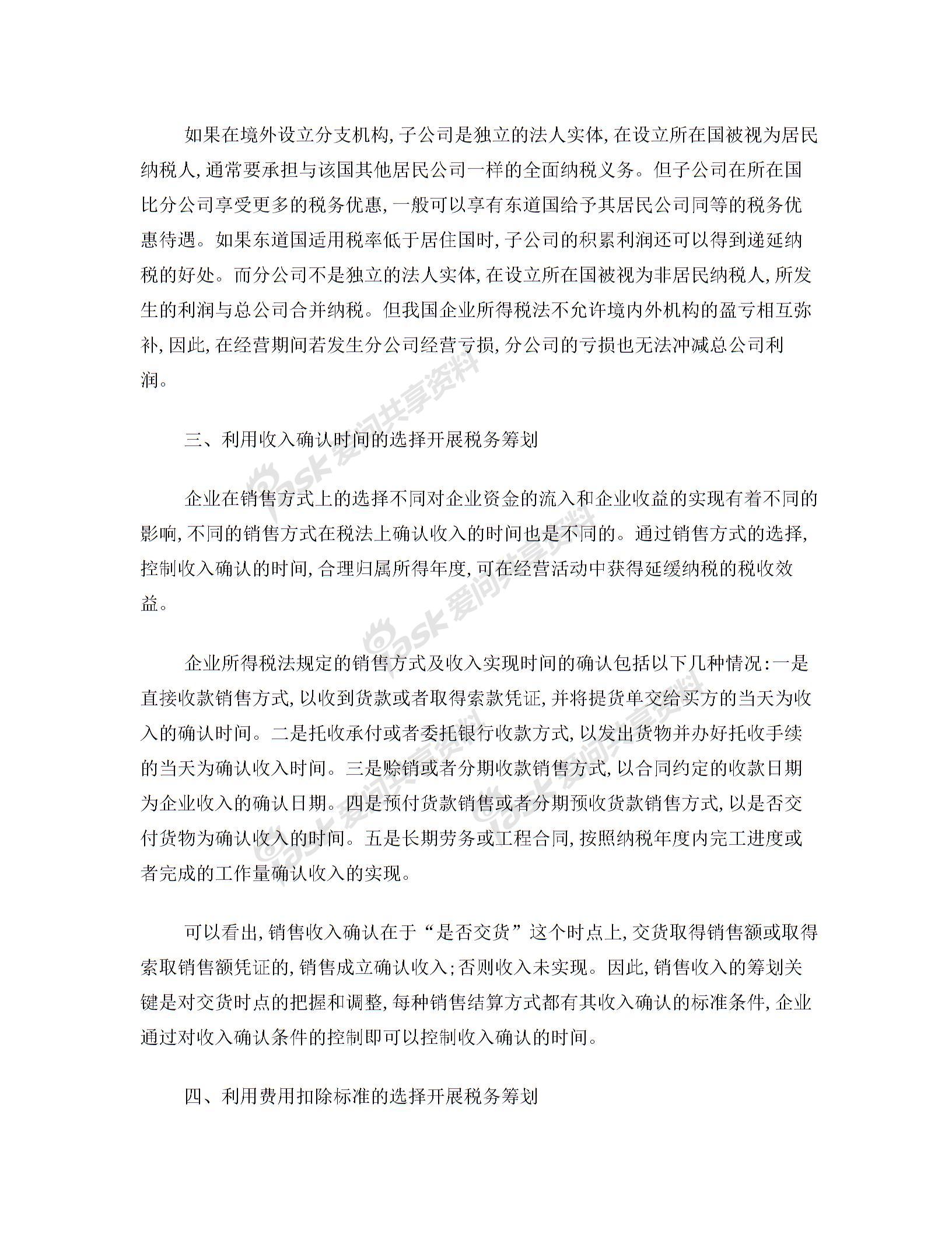 企业税务筹划六类基本方案图片2