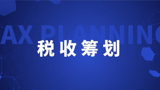 上海税务筹划企业(个人税务与遗产筹划)