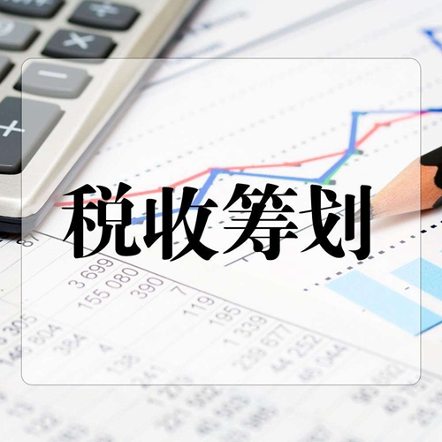 上海税收筹划案例(企业所得税的筹划案例)