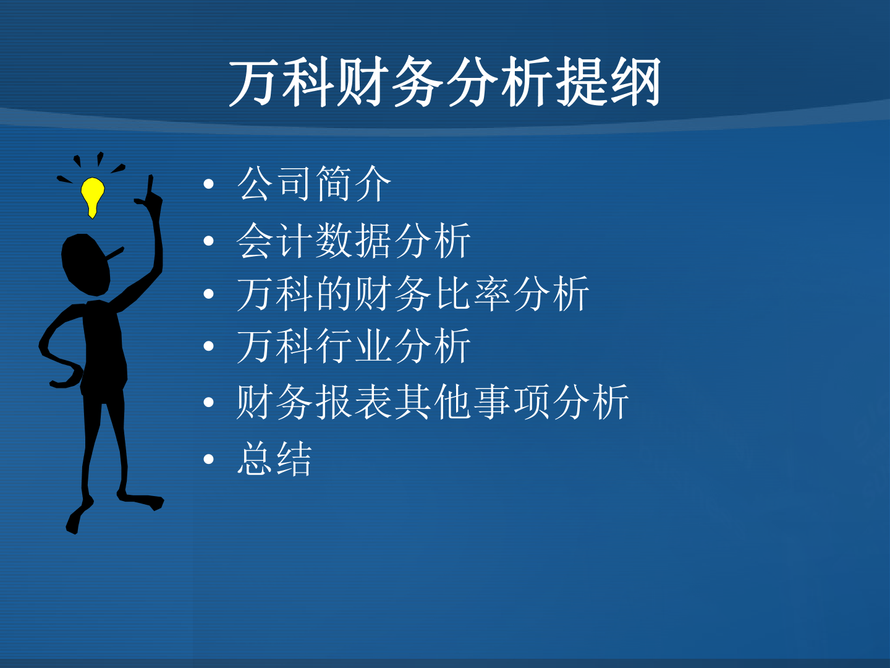 万科财务报表分析图片1