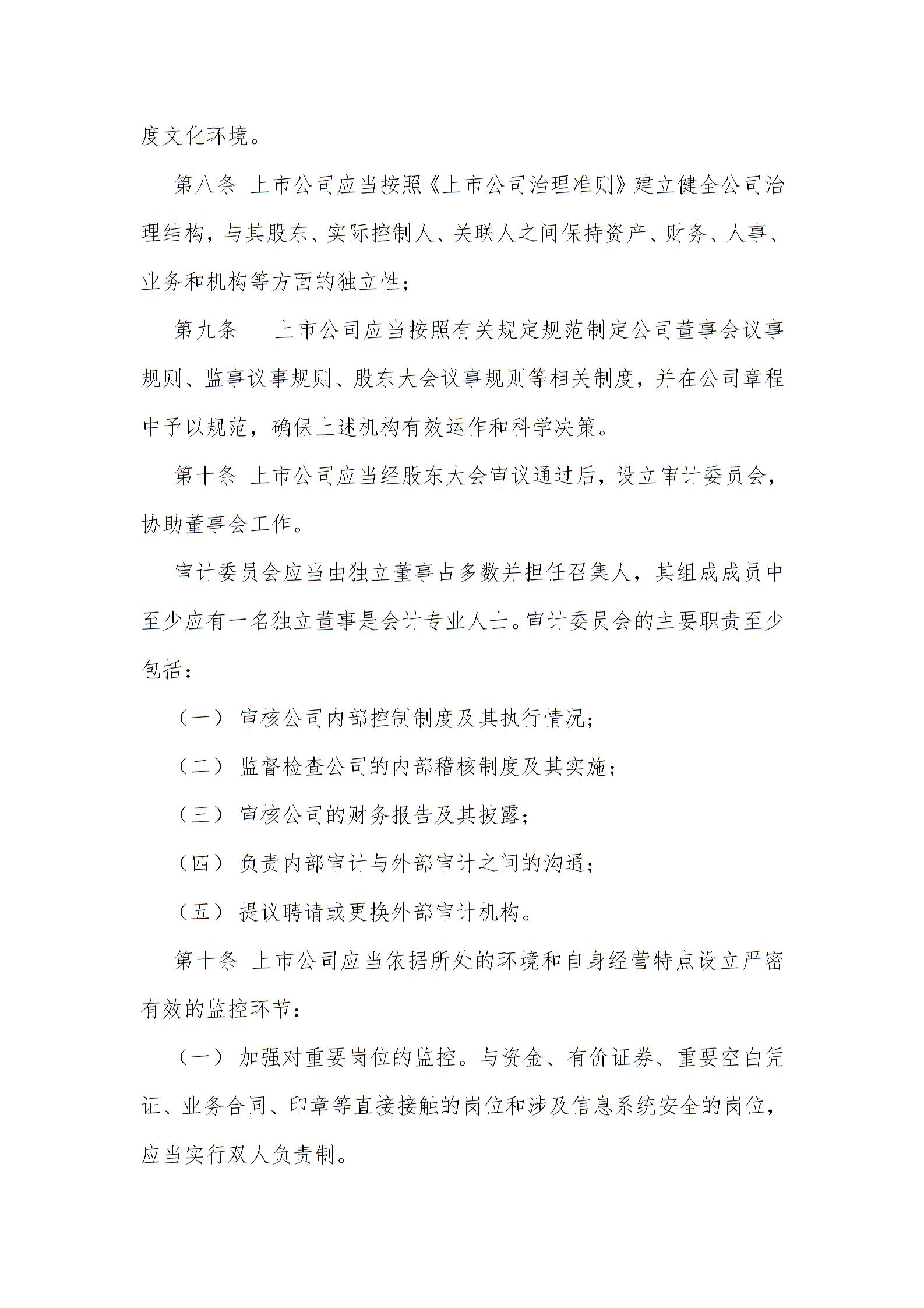 深圳证券交易所上市公司内部控制指引1图片2