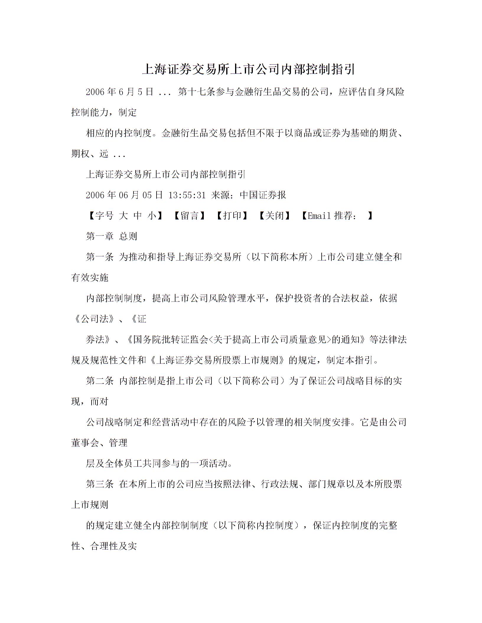 上海证券交易所上市公司内部控制指引图片