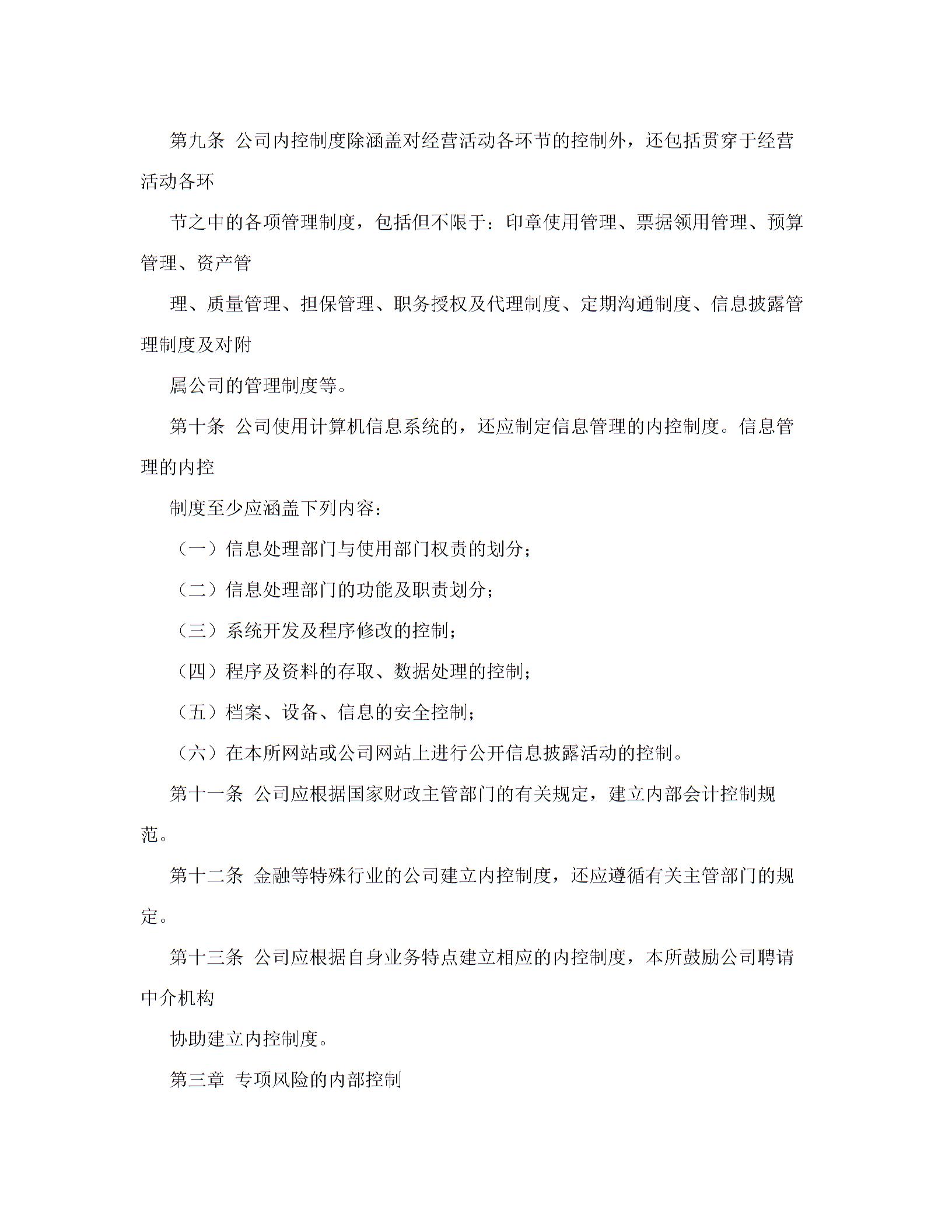 上海证券交易所上市公司内部控制指引图片4