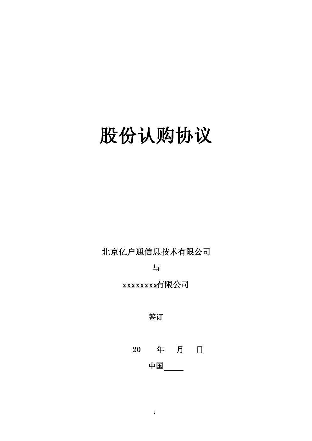 股权投资协议(众筹股权投资协议)
