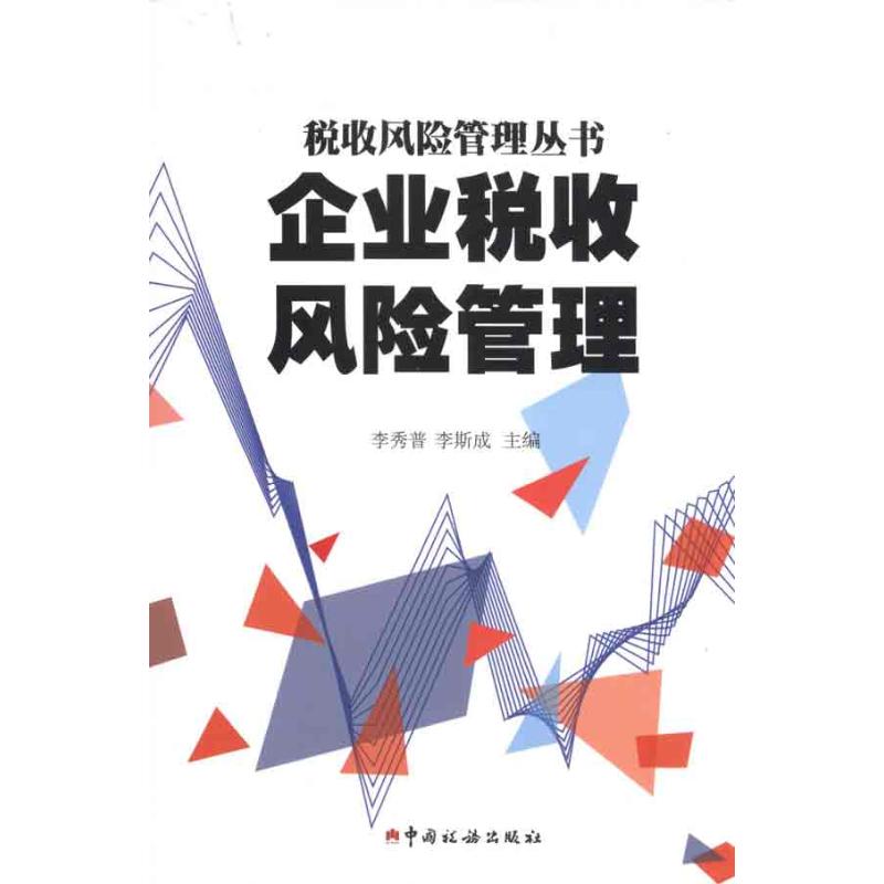 税务风险管控(风险分级管控重要风险)