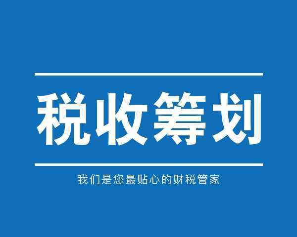 咨询公司税务筹划(上海财税筹划公司)