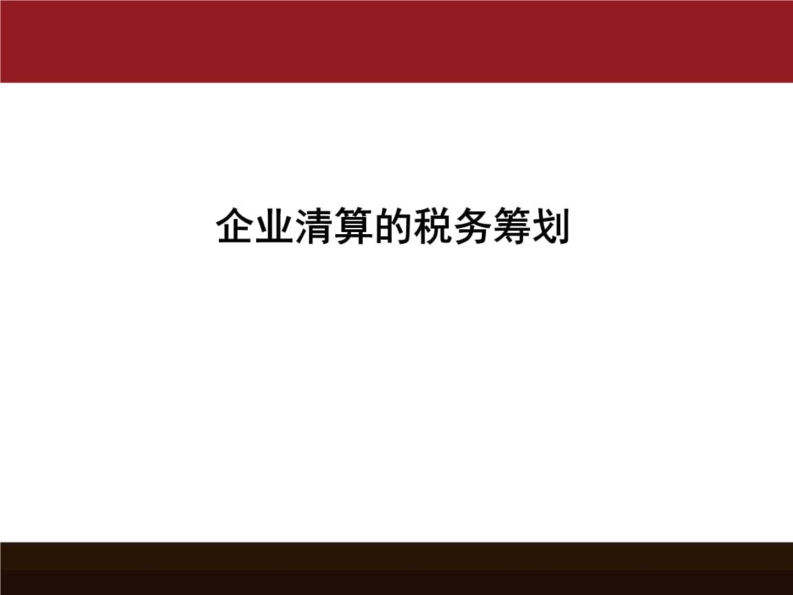 企业所得税税务筹划(郑军 我国房地产企业土地增值税筹划思考)