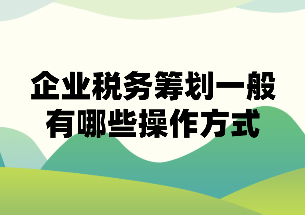 筹划公司纳税(公司筹划重大资产重组新规)