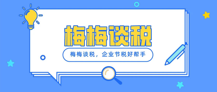 公转私10大合理税务筹划方式(个人税务与遗产筹划)