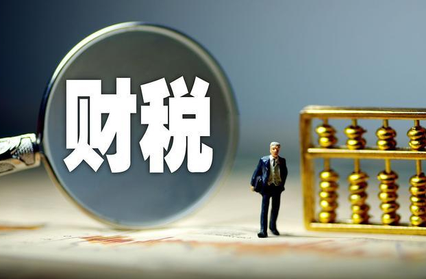 企业老板必须要知道的8大财税要点以及相关税收政策