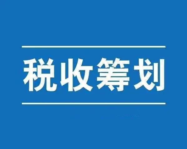 企业税务筹划的六种方法(企业纳税实务与税收筹划全攻略)