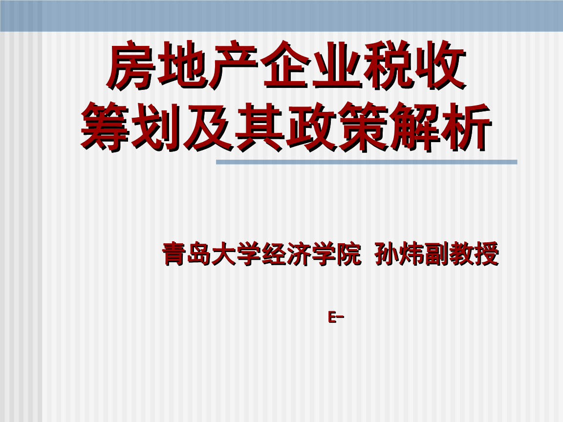 房地产税务筹划方案(眉山房地长产公司排名)