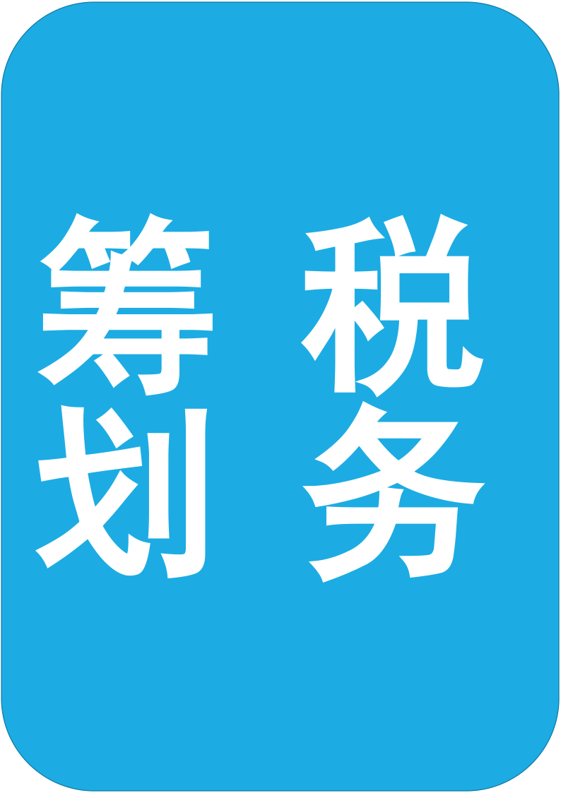 成都优质的税筹公司基本方法