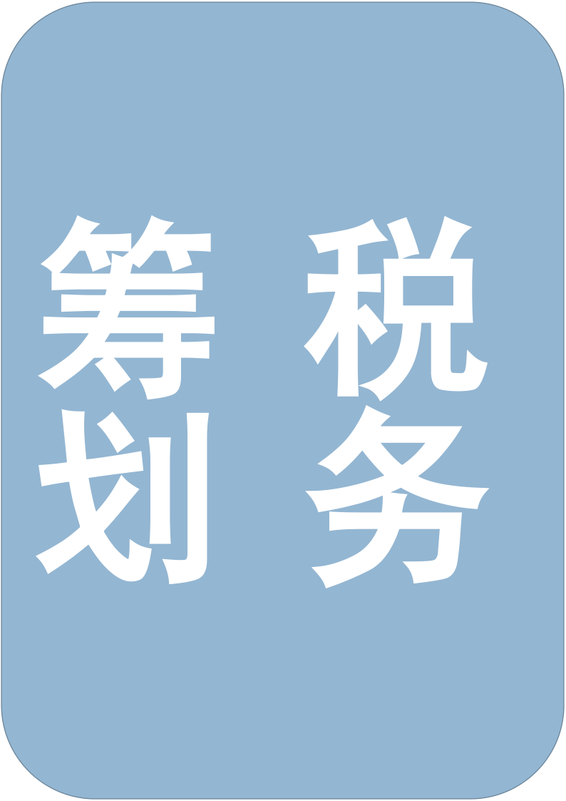 成都优质的税筹公司基本方法