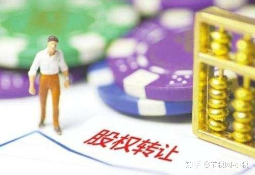 个人股权转让中的税收筹划(股权溢价转让 税收)