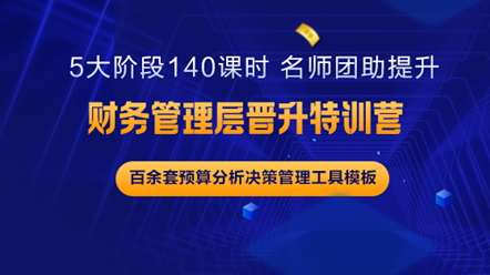 财务中层如何更上一层楼？《财务管理层晋升特训营》助你实现梦想