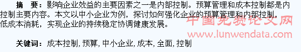 浅谈中小企业全面预算管理和成本控制
