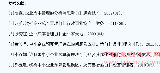 浅谈中小企业全面预算管理和成本控制