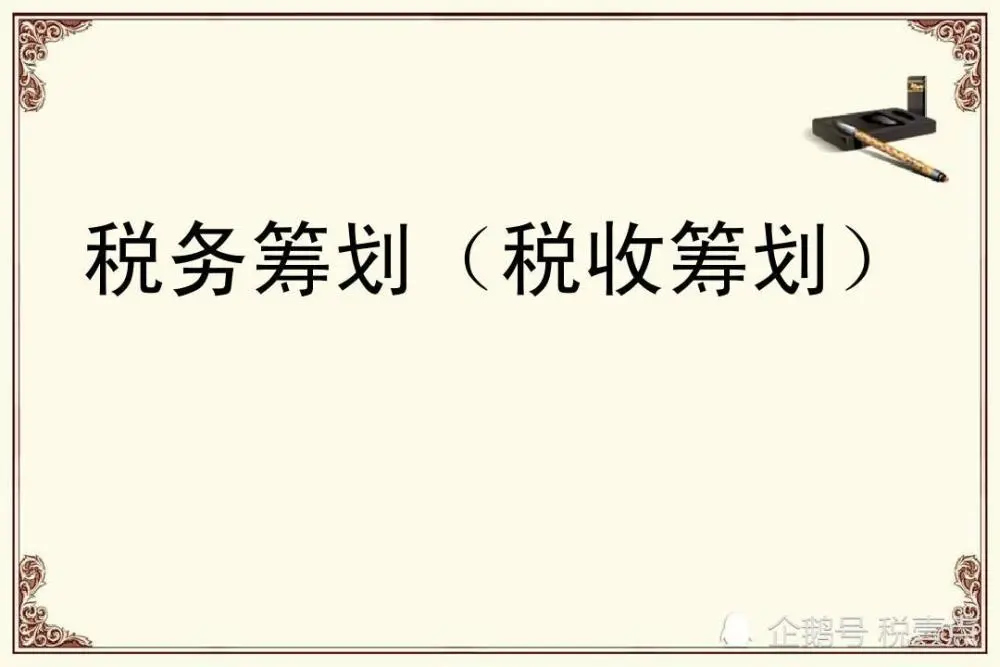 如何筹划节税(合理节税涉税风险防范与纳税筹划案例指导)(图2)