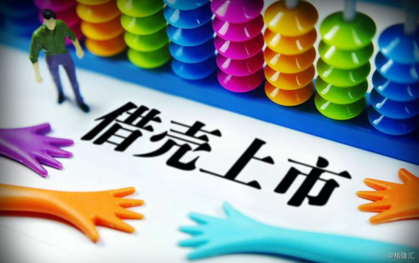 借壳上市：弱水三千，只取一瓢