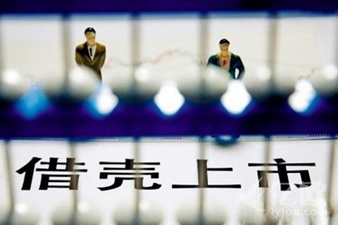 借壳上市案例